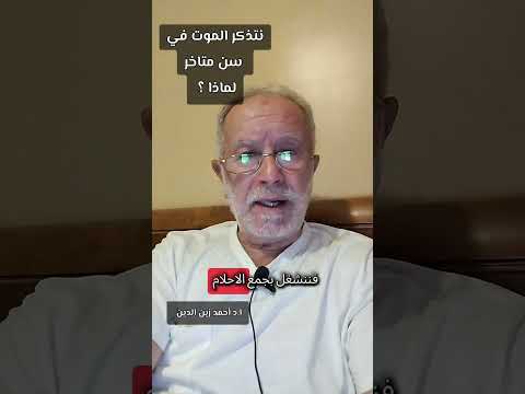 لماذا يغيب عنا الموت في ربيع العمر و نتذكره في سن متاخر