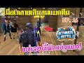 Free Fire เมื่อไก่สายเติมสุ่มแบกทีม สุ่มเจอทีมนักแข่ง ยิงหัวโคตรโหดEP.16