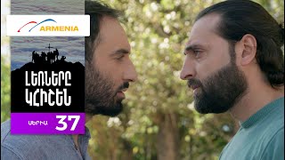 Thumbnail for Լեռները Կհիշեն, Սերիա 37 / Lernery Khishen