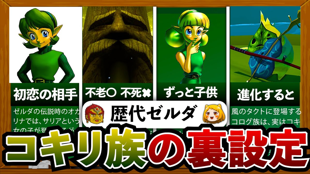 【歴代ゼルダ】コキリ族について徹底解説！