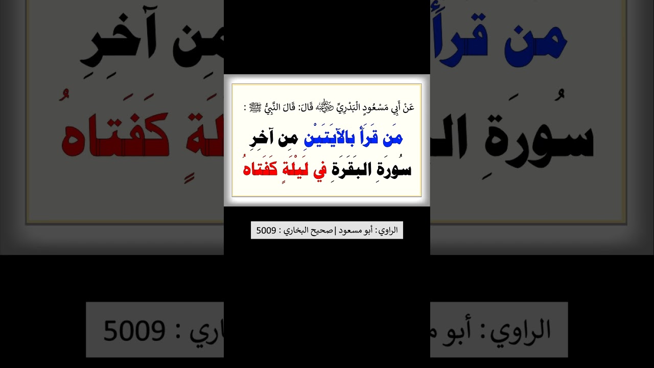 من قرا بالأيتين من آخر سورة البقرة في ليلة كفتاه - الشيخ عبد الرزاق البدر