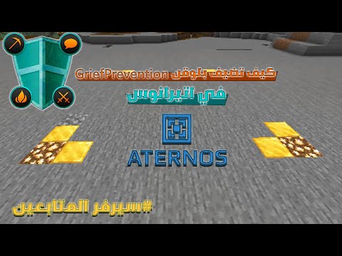 ماين كرافت شرح بلوقن الكليم الحماية اتيرانوس