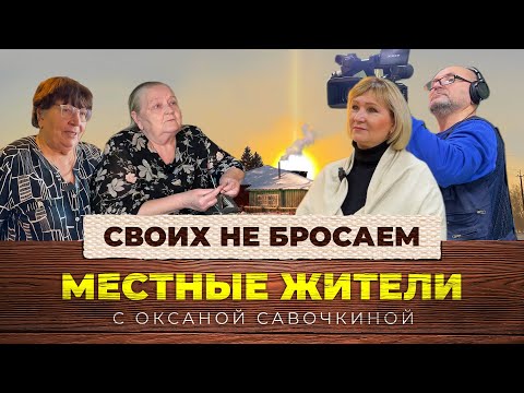 Видео: Местные жители с Оксаной Савочкиной. Своих не бросаем (19.12.23)