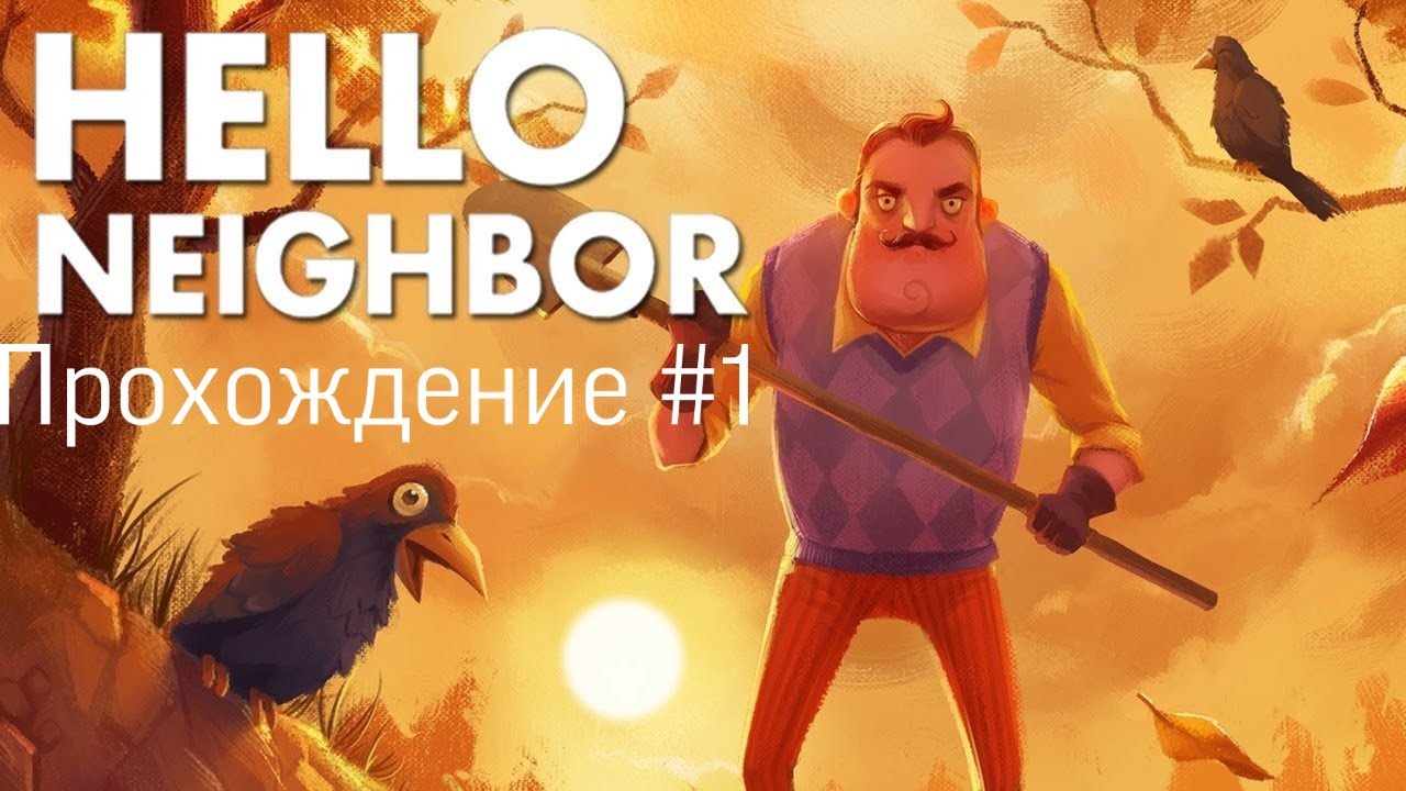 Привет сосед автомобиль