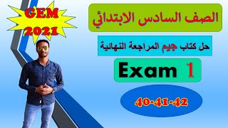 انجليزي الصف السادس | حل ملحق كتاب جيم GEM المراجعة النهائية| الترم الأول|مراجعة ليلة الامتحان 2021✅