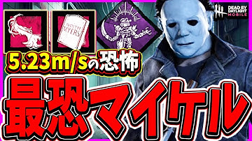 【S4キラー日本1位】5.23m/sで襲ってくる永続立ちメメマイケルが最恐すぎてサバイバーを恐怖のどん底に落としてしまう試合。【DBDモバイル】【DBDmobile】