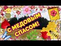 С МЕДОВЫМ СПАСОМ! С праздником МАКОВЕЯ! Очень Красивое музыкальное видео поздравление