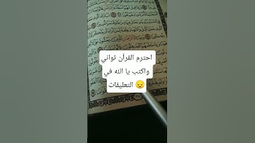 قران كريم للاطفال بصوت جميل يريح القلب وينسيك اللهم #تلاوة_خاشعة #اسمعنا #لايك #اكسبلور #قرآن