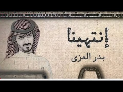 انتهينا بدر العزي