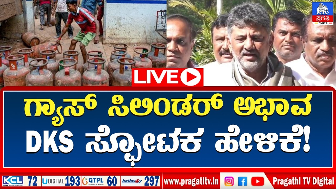 LIVE : DCM Angry on Central Govt | ಕೇಂದ್ರದ ವಿರುದ್ಧ ಡಿಕೆಶಿ ಆಕ್ರೋಶ ಮೋದಿಗೆ ಪ್ರಶ್ನೆ? | Pragathi TV