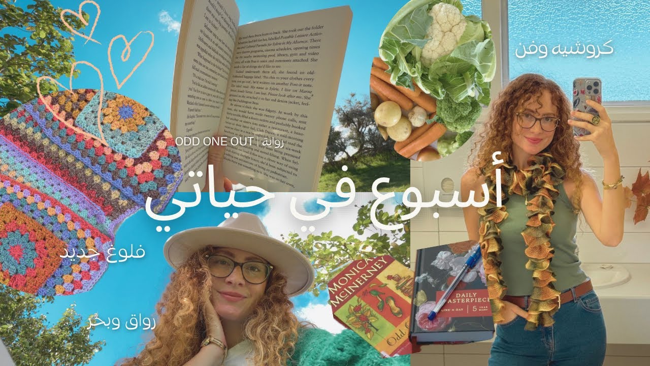 فلوغ رايق عن أسبوعي | كتب•طبخ•زراعة•كروشيه•بحر