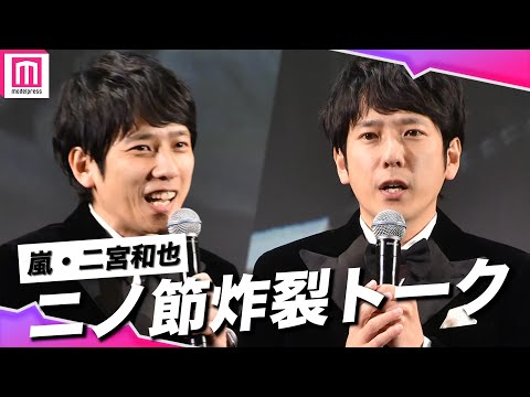 【ノーカット】嵐・二宮和也の"天然発言"に会場も笑顔に！ニノのペースに巻き込まれたセレモニーをフルでお届け【第35回東京国際映画祭オープニングセレモニー】