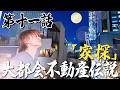 最強漢小島健伝説【第十一話「家探」】大都会不動産伝説
