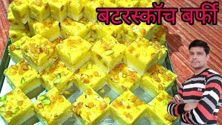 बटरस्कॉच बर्फी|| बटरस्कॉच बर्फी मेकिंग|butterscotch barfi|how to make butterscotch burfi|