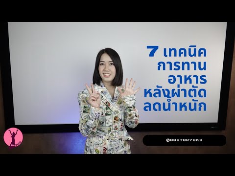 7 เทคนิคการทานอาหารหลังผ่าตัดลดน้ำหนัก