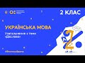 2 клас. Українська мова. Узагальнення з теми “Дієслово” (Тиж.1:ВТ)