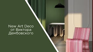 Новая коллекция ЕВРОПЛАСТ New Art Deco от Виктора Дембовского