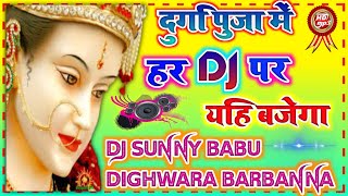 Sanjhi Ke Bera Bhail✓✓{Devi singar}DJ bhakti song{hard dholki mix}✓✓DJ sunny babu dighwara barbanna