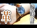 【ベルト交換】腕時計は革ベルトがいい。