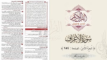 القرآن تدبر وعمل : سورة الأعراف ، الجزء 8 ، الصفحة / 154 / ماهر ياسين الفحل