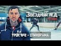 «Звёздный лёд». Третий сезон. Выпуск №2