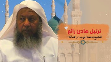 تلاوة هادئة جميلة جداً | للشيخ محمد ايوب رحمه الله | من سورة الأحقاف