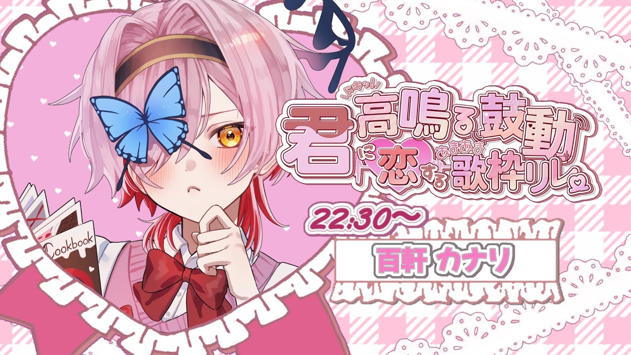 〖 #君に恋するあまあま歌枠リレー 〗なに?別に「あまあま♡」くらい、余裕でできるわよ!〖 百軒カナリ #vtuber 〗