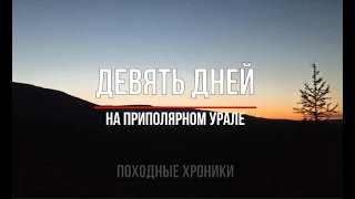 Девять дней на Приполярном Урале. Восхождение на Народную и Манарагу.