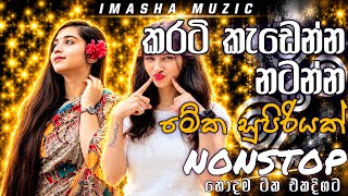 Download Lagu කරටි කැඩෙන්න නටන්න මේක සුපිරියක් හොදේ || Shaa Fm Sindu Kamare Best 2026 | Sinhala Nonstop Collection Download Lagu කරටි කැඩෙන්න නටන්න මේක සුපිරියක් හොදේ || Shaa Fm Sindu Kamare Best 2026 | Sinhala Nonstop Collection