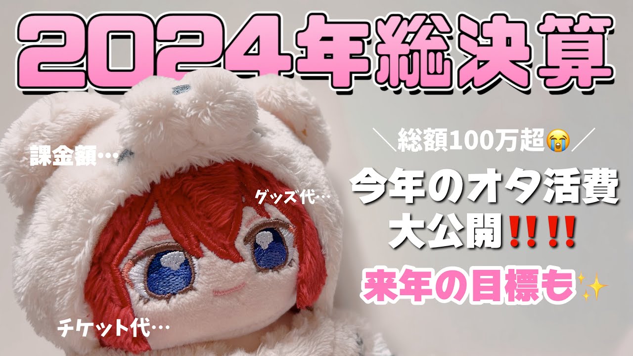 2024年オタク総決算💸✨️今年使った出費額を大公開します【戒め】