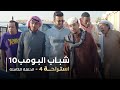 مسلسل شباب البومب حلقه استراحة 4