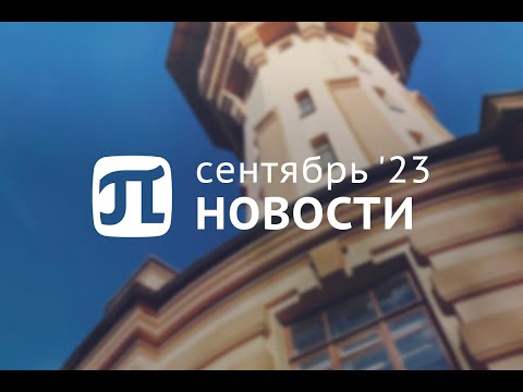 Главные события сентября 2023