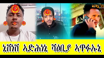 ኒሽነሽ ኣድሕነኒ ሻዕቢያ ኣጥፉኡኒ #Eritrea #Asmara #Eritrea/March/19/2023