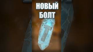 НОВЫЙ ЛЕГЕНДАРНЫЙ БОЛТ на STALCRAFT: X | #shorts #stalcraftx #stalcraft_x #сталкрафт #stalcraft