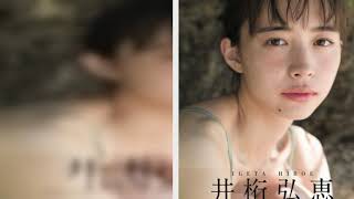 女優、 モデルなど幅広く活躍する井桁弘恵の1st写真集が12月19日（土）に発売される。 開放感溢れるロケーション・沖縄の中で生まれた、 彼女の“素”のいろんな表情をすべて凝縮した1冊となっており、ま