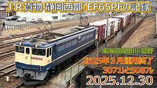 2025 12 30(火)2025年消滅したJR貨物EF65 PF運用の3071レ&5087レ