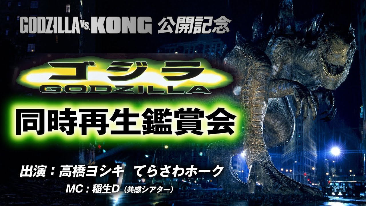 ゴジラvsコング 公開記念 映画 ゴジラ 1998 同時再生鑑賞会 ゴジラvsコング 大感想会 Youtube ゴジラvsコング 公開記念 映画 ゴジラ 1998 同時再生鑑賞会 ゴジラvsコング 大感想会 Youtube