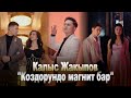 Калыс Жакыпов Коздорундо магнит бар Жаны клип