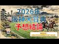 【2026阪神大賞典】天皇賞春の主役はここから生まれる!3つのキーワードで読み解く伝統の長距離G2