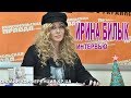Певица Ирина Билык (интервью)-часть 3