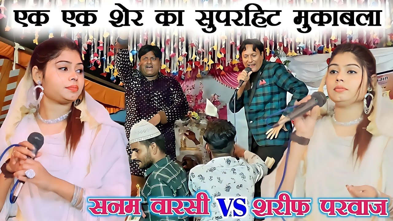 मैं तुम्हें इन छक्कों का कप्तान बना डालूंगा l Shareef Parwaaj l हरामी मुकाबला Sanam Barst Muqabla