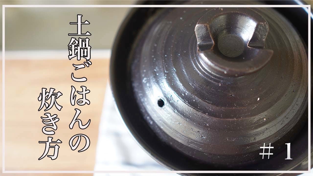 【お家で簡単】基本の料理＃１　土鍋ごはんの炊き方