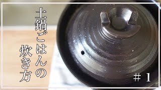 【お家で簡単】基本の料理＃１　土鍋ごはんの炊き方