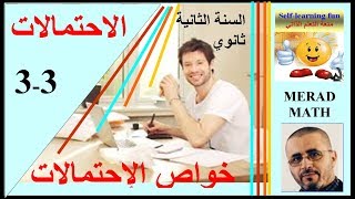 الدرس: 3-3 الإحتمالات : خواص الإحتمالات- الثانية ثانوي
