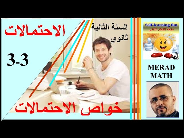 الدرس: 3-3 الإحتمالات : خواص الإحتمالات- الثانية ثانوي