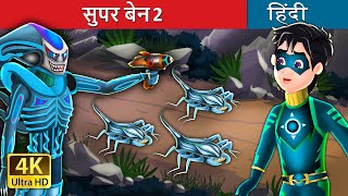 सुपर बेन 2 | Super Ben 2 in Hindi | Hindi Fairy Tales