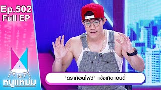 โต๊ะหนูแหม่ม | EP.502 ดราก้อนไฟว์ แจ้งเกิดแอนดี้ | 3 ม.ค. 67 | Full EP