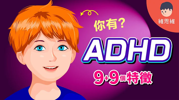 什麼是ADHD？可能衍生反社會人格？成人也有ADHD！【心理學】 | 維思維 - 天天要聞