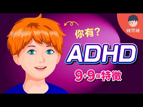什麼是ADHD？可能衍生反社會人格？成人也有ADHD！【心理學】 | 維思維
