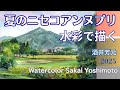 夏のニセコアンヌプリ2025 水彩画 酒井芳元